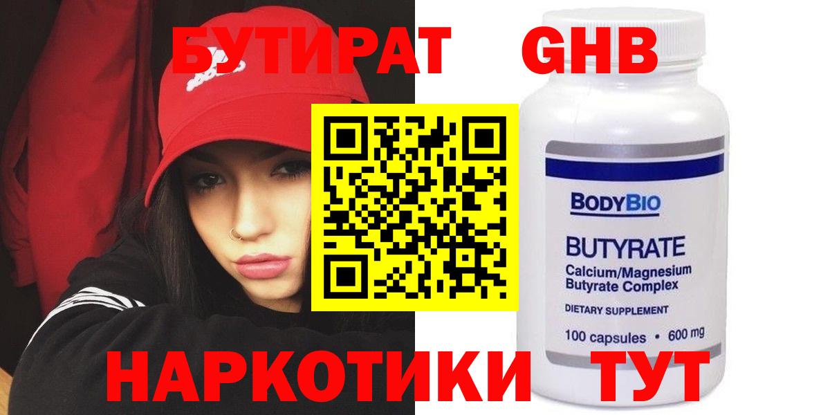 БУТИРАТ жидкий экстази Осинники